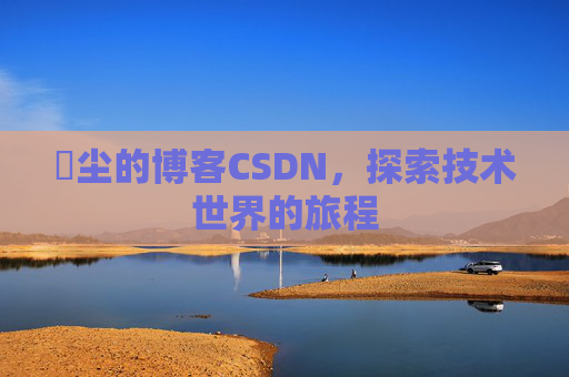 玦尘的博客CSDN,探索技术世界的旅程